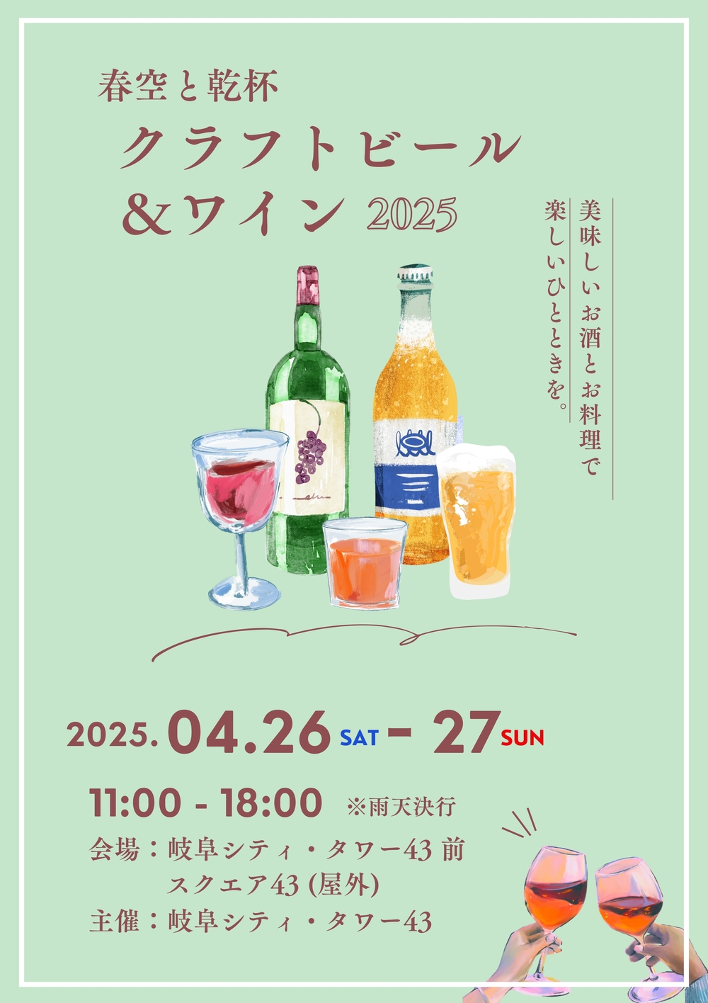 『春空と乾杯 クラフトビール＆ワイン2025』開催！