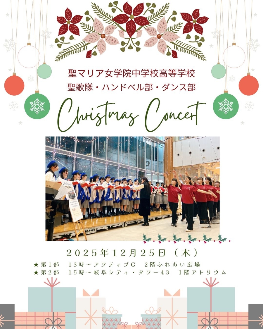 聖マリア女学院中学校高等学校　クリスマスコンサート