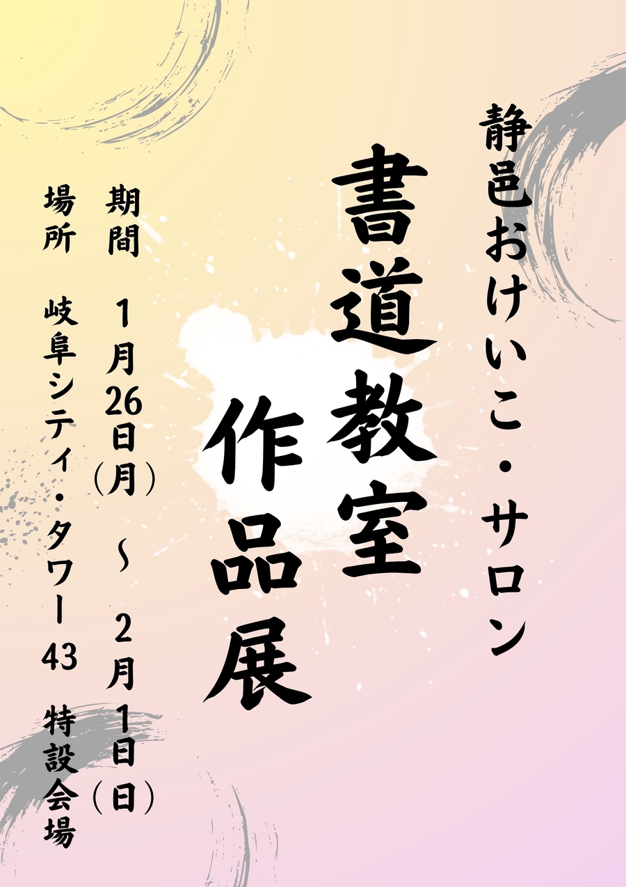 静邑おけいこ・サロン『書道教室　作品展』