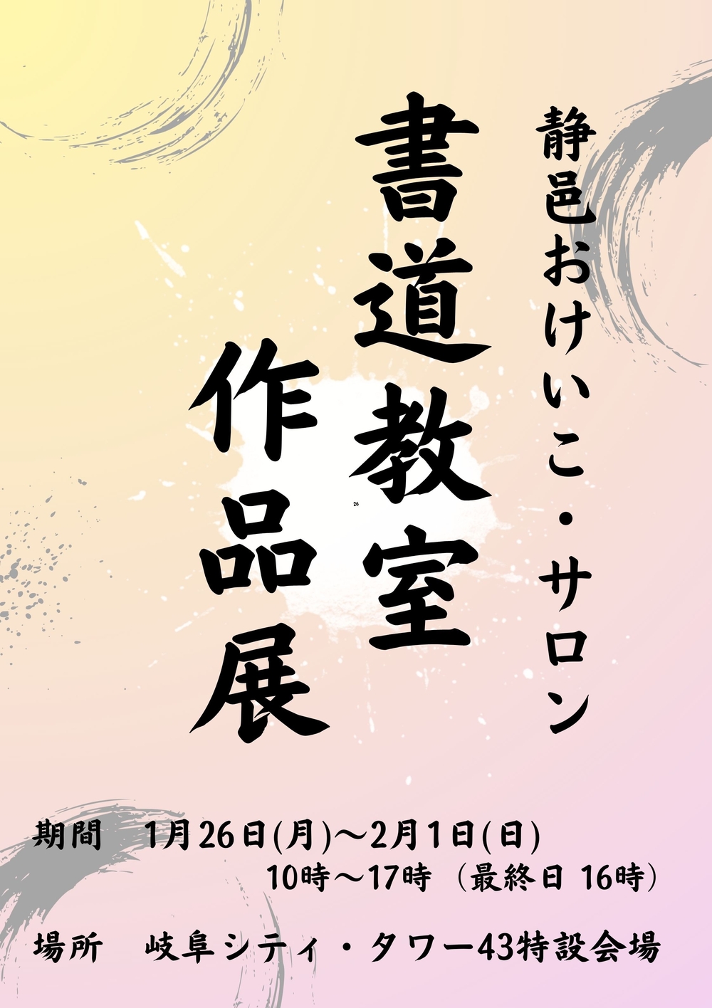 静邑おけいこ・サロン『書道教室　作品展』