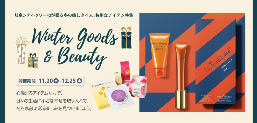 winter goods＆beauty フェア