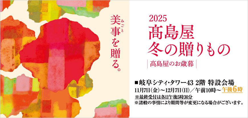 2025 髙島屋 冬の贈りもの 髙島屋のお歳暮