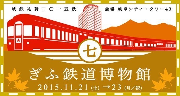【詳細決定！】『ぎふ鉄道博物館Vol.7』11月21日（土）～23日（月）