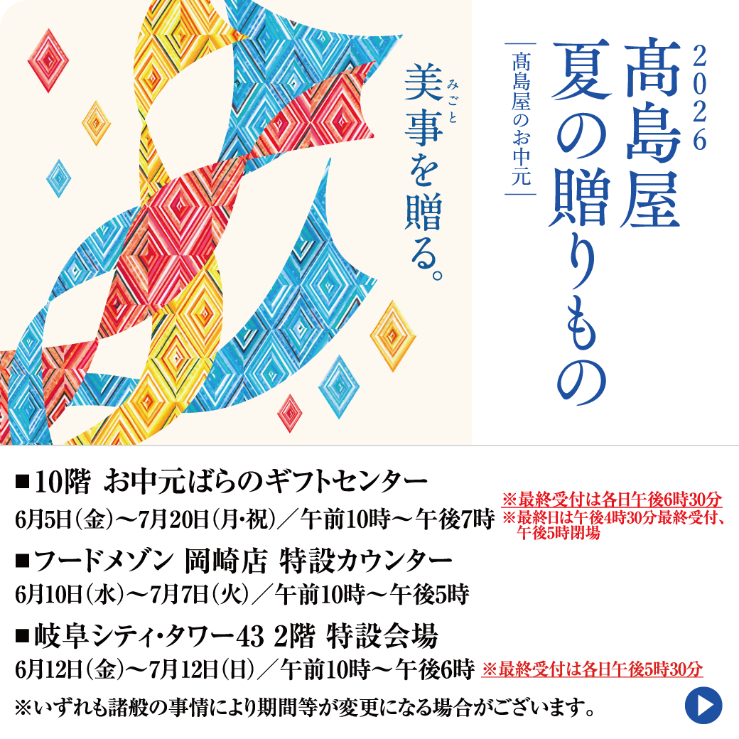 2026 髙島屋 夏の贈りもの 『髙島屋のお中元』