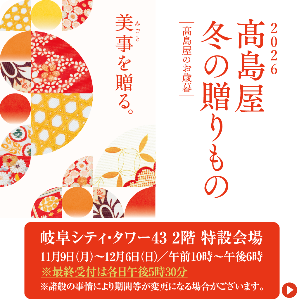 2026 髙島屋 冬の贈りもの 『髙島屋のお歳暮』