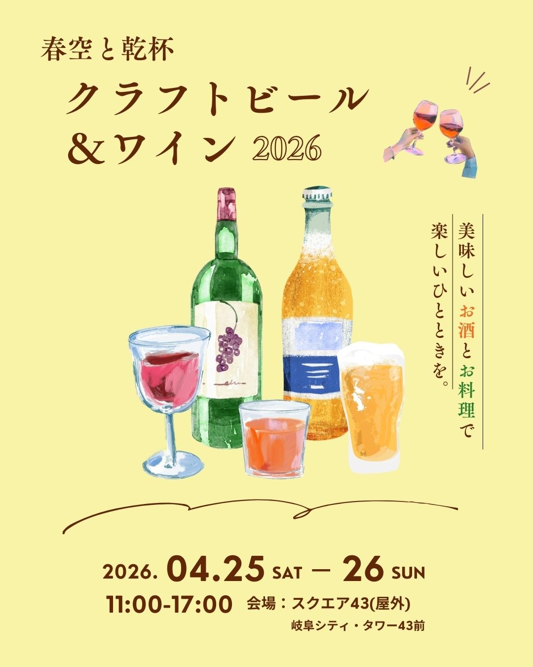 『春空と乾杯 クラフトビール＆ワイン2026』開催！