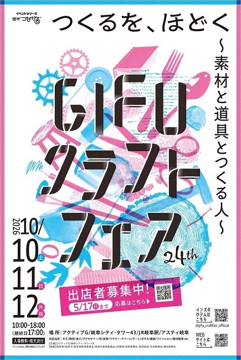 第24回GIFUクラフトフェア【5/17(日)まで出店者募集中！】