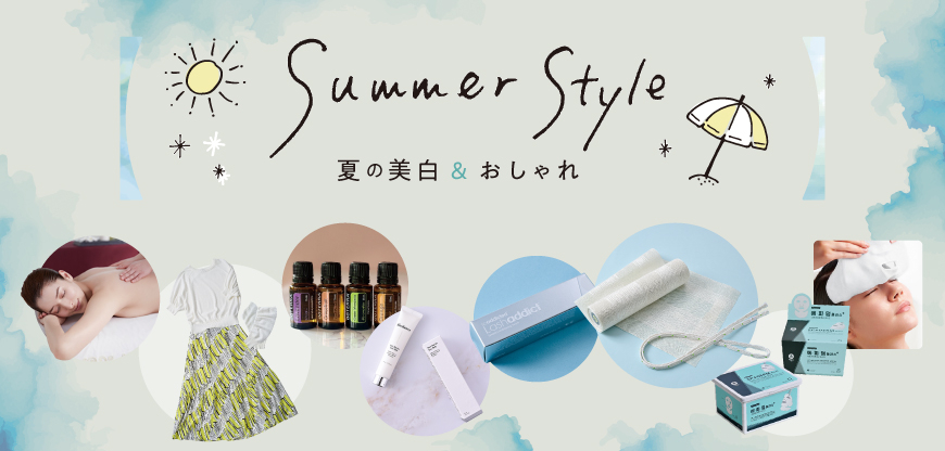 Summer Style~夏の美白＆夏のおしゃれ~