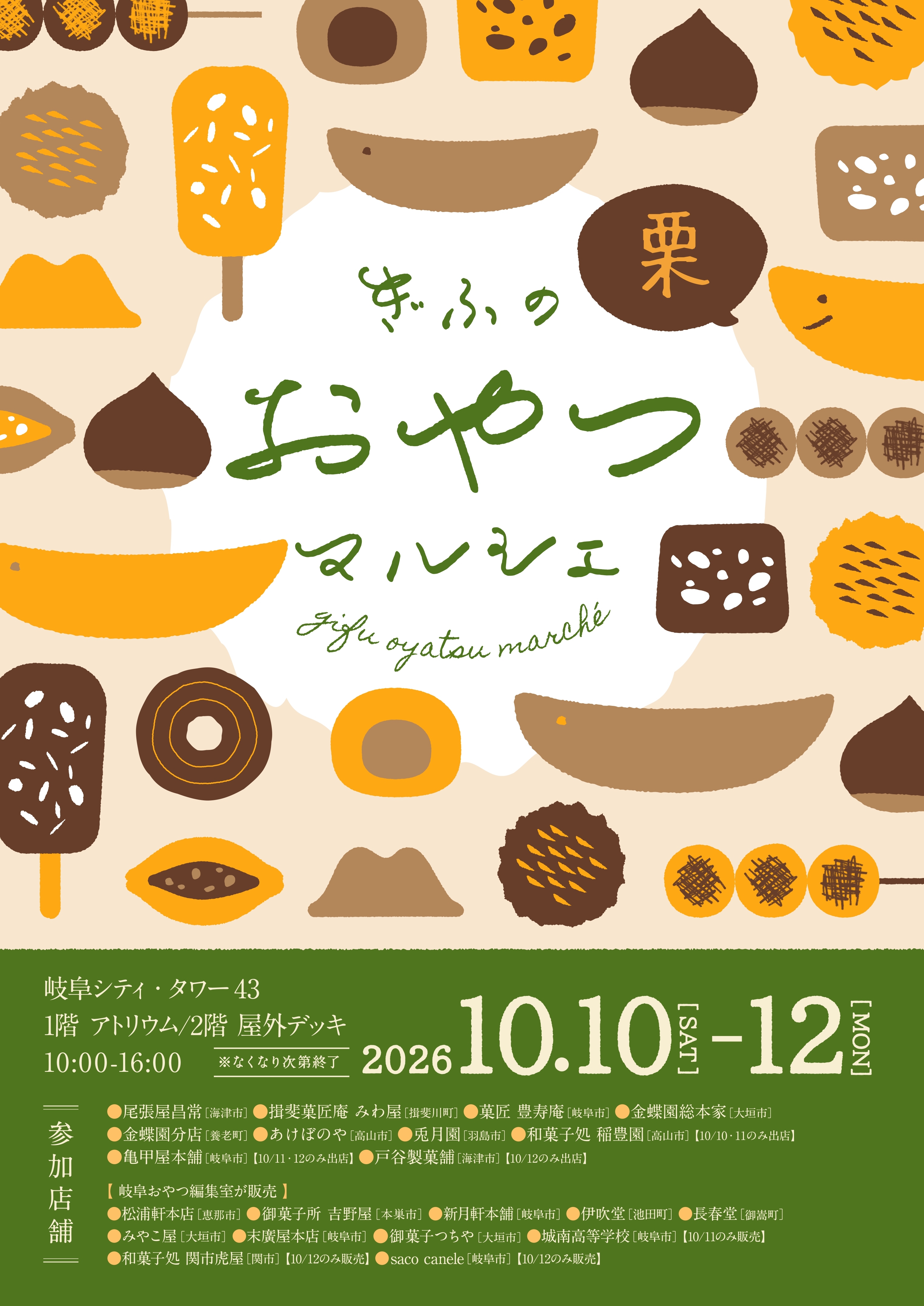 ぎふの「栗」おやつマルシェ開催！