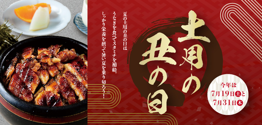  土用の丑の日