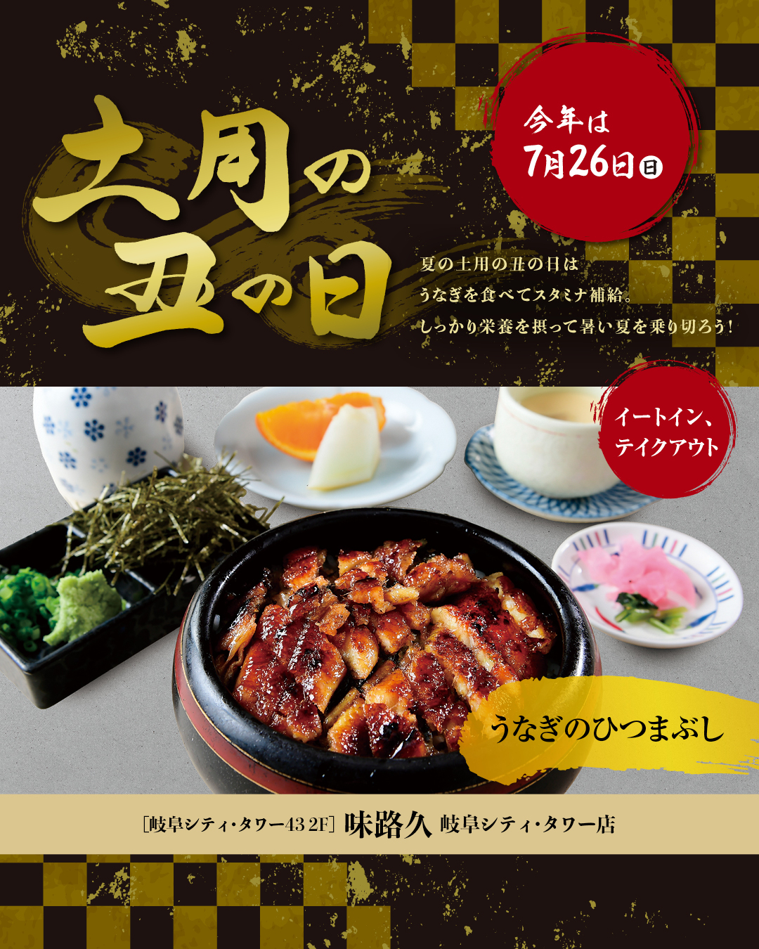 土用の丑の日