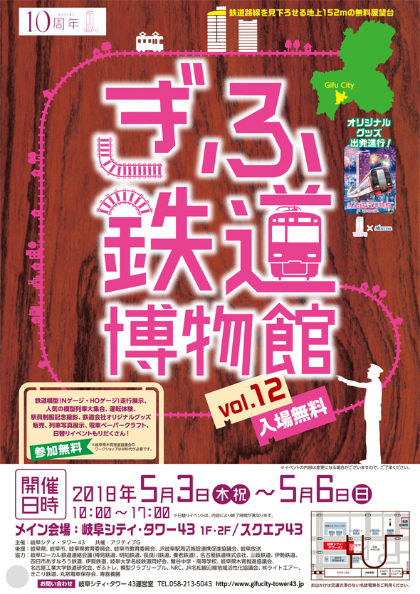 「ぎふ鉄道博物館vol.12」開催！