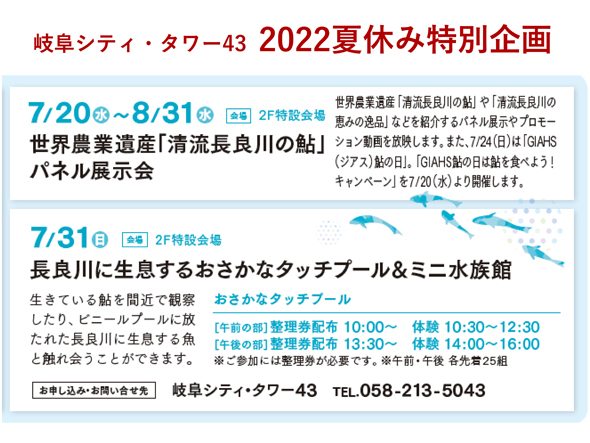 【2022夏休み特別企画】長良川に生息するおさかなタッチプール＆ミニ水族館
