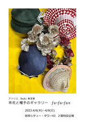 【アトリエ Naoko 教室展】 布花と帽子のギャラリー fu・fu・fu　※入場無料
