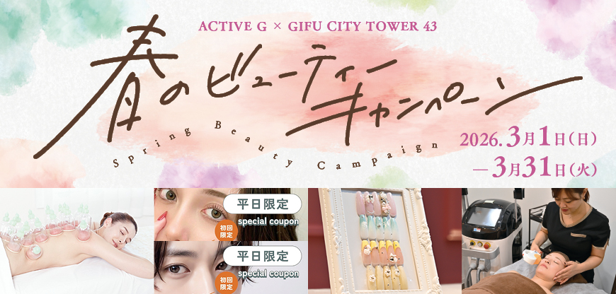 春のビューティーキャンペーン　