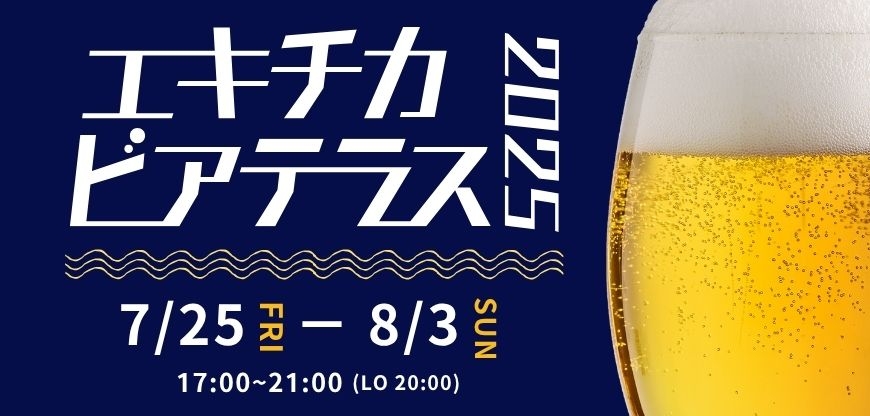 エキチカビアテラス2025