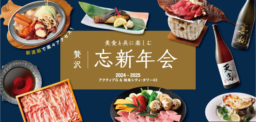 美食と共に楽しむ 贅沢 忘新年会