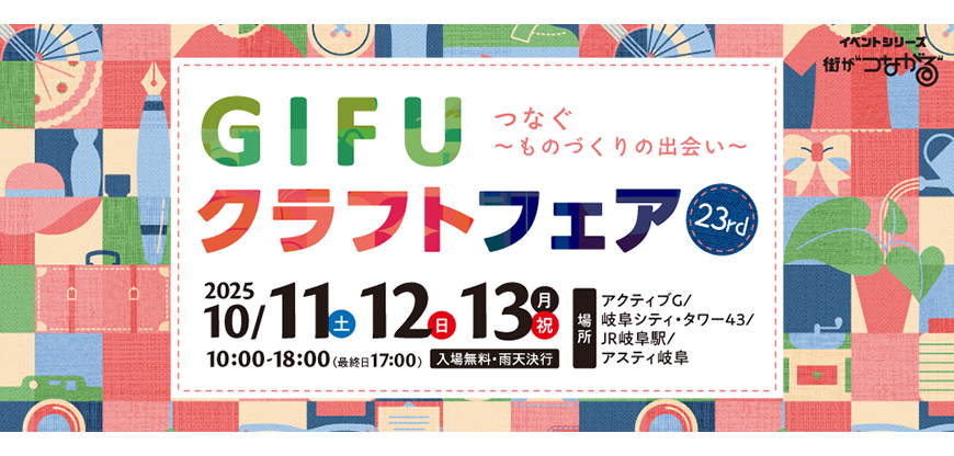 GIFU クラフトフェア つなぐ～ものづくりの出会い～