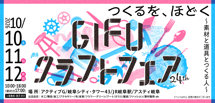 GIFUクラフトフェア 24th つくるを、ほどく