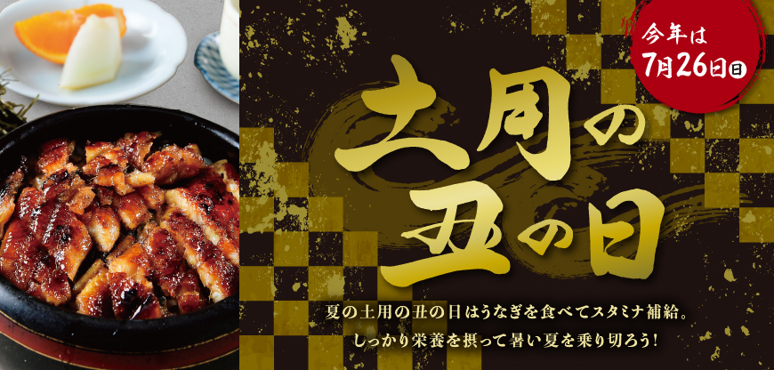 土用の丑の日2026