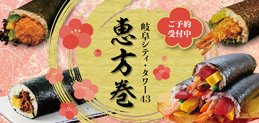 恵方巻 ご予約受付中