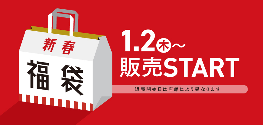 1/2（木）～　福袋販売START