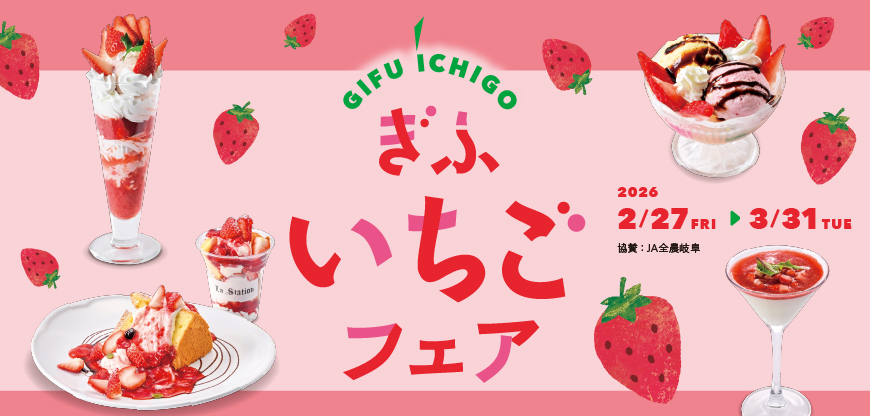 岐阜いちごフェア