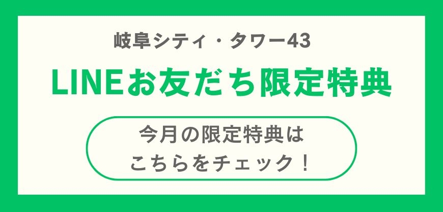 岐阜シティ・タワー43 LINEお友だち限定特典