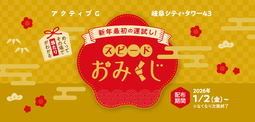 新年最初の運試し！スピードおみくじ