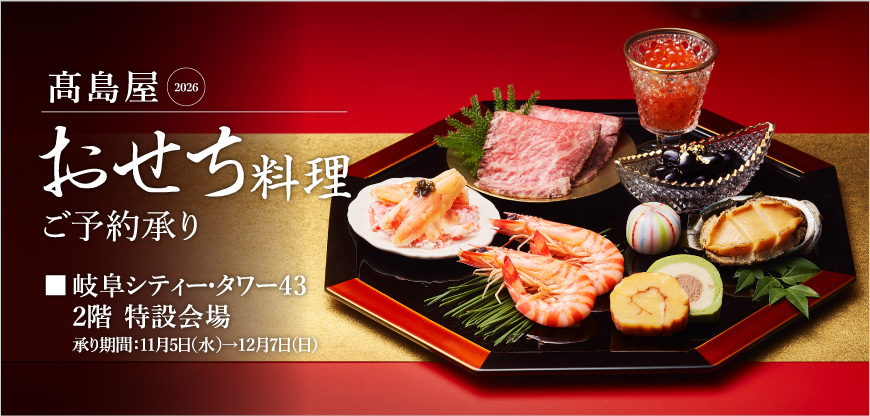 髙島屋 おせち料理