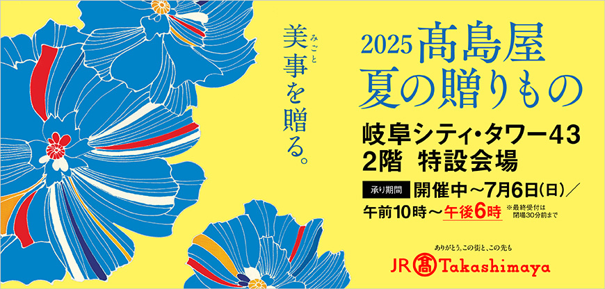 2025 髙島屋 夏の贈りもの