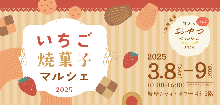 いちご焼菓子マルシェ 2025