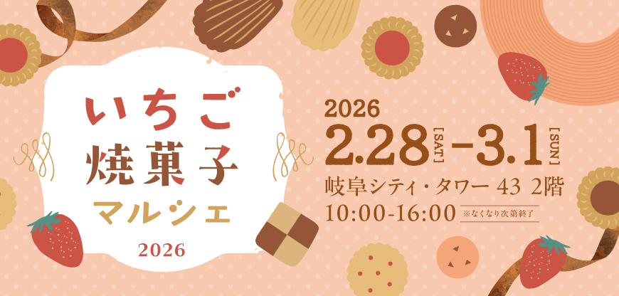 いちご焼菓子マルシェ2026