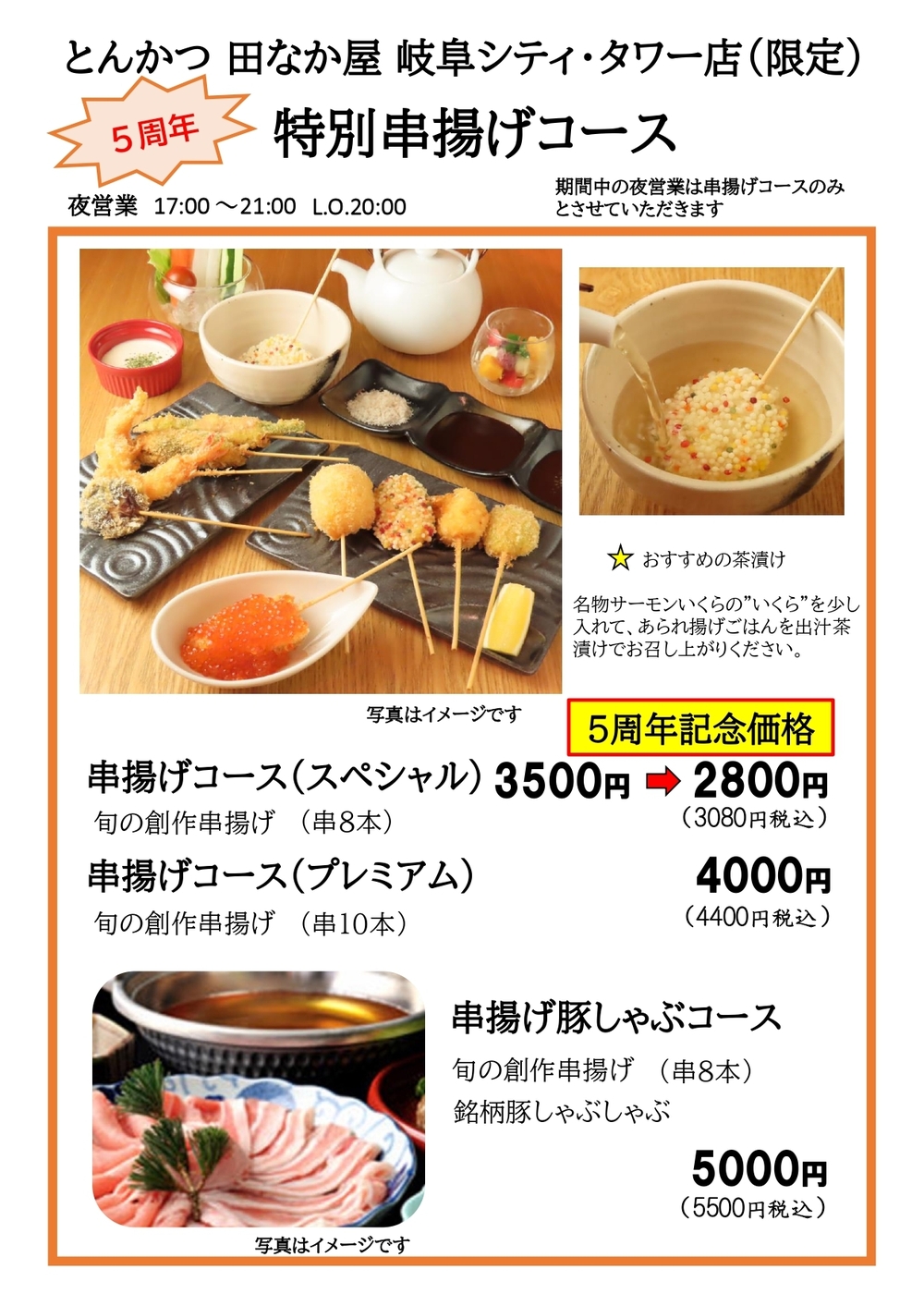 5周年　特別串揚げコース！