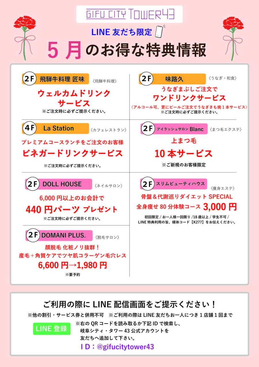 5月のLINE友達特典でおトクに！　