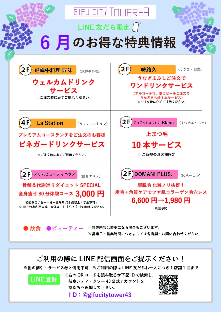 6月のLINE友達特典でおトクに！　
