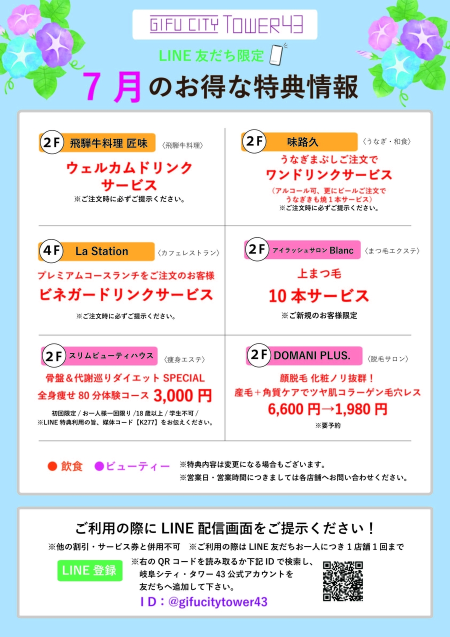 7月のLINE友達特典でおトクに！　
