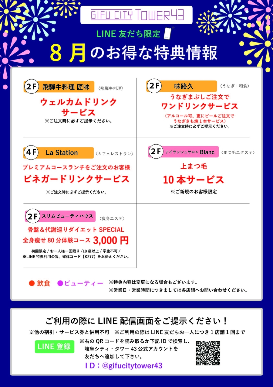 8月のLINE友達特典でおトクに！　