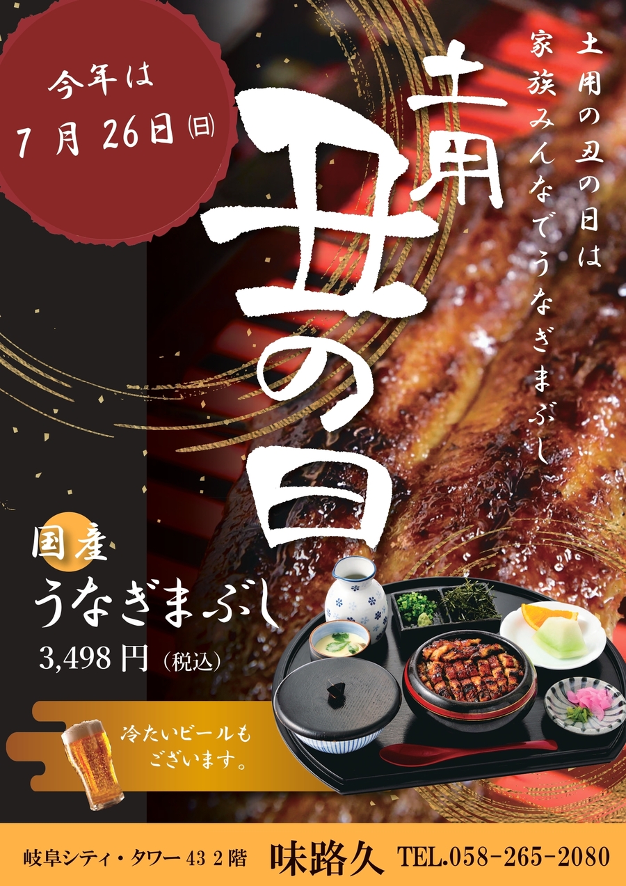 【土用の丑の日】ご予約受付中！
