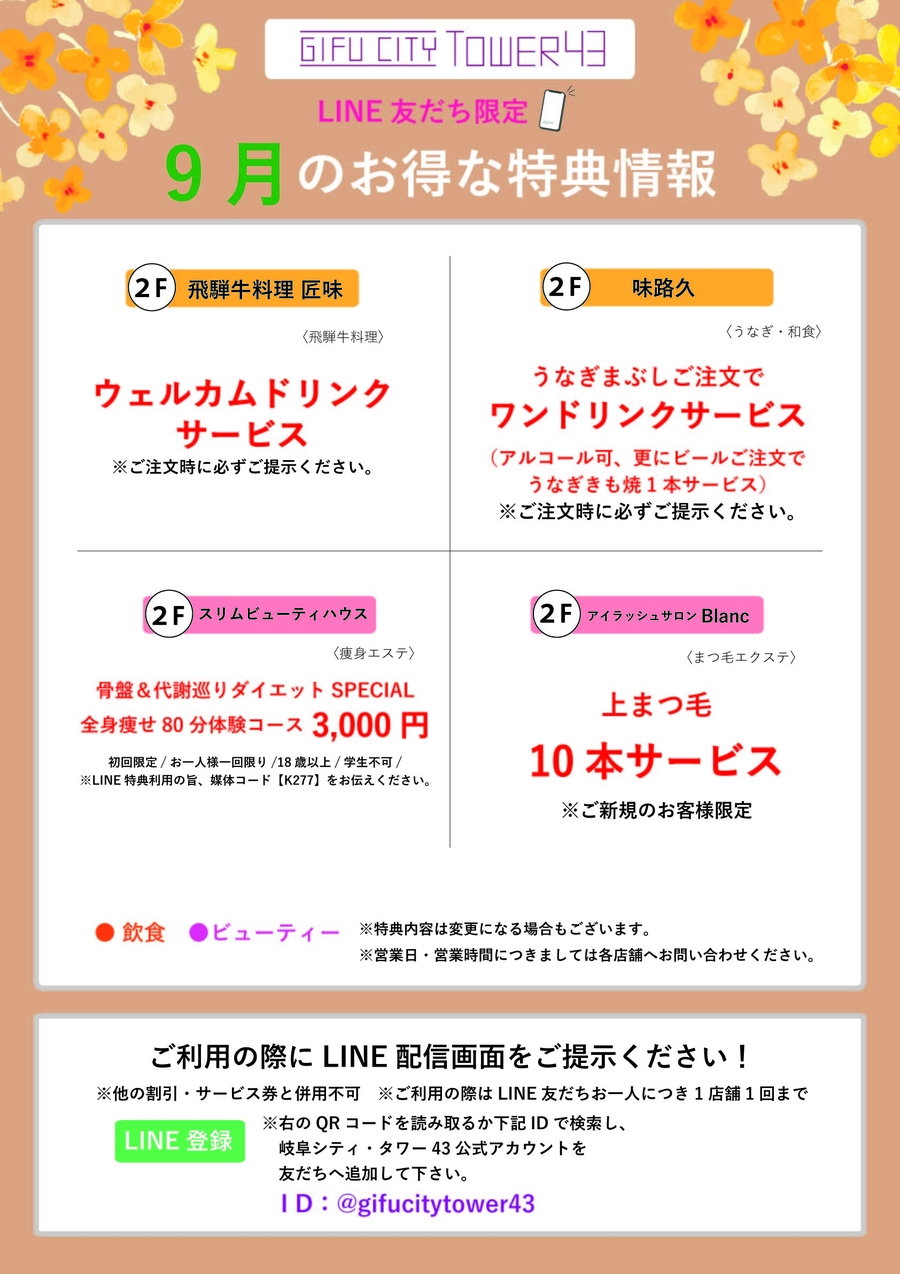 9月のLINE友達特典でおトクに！　