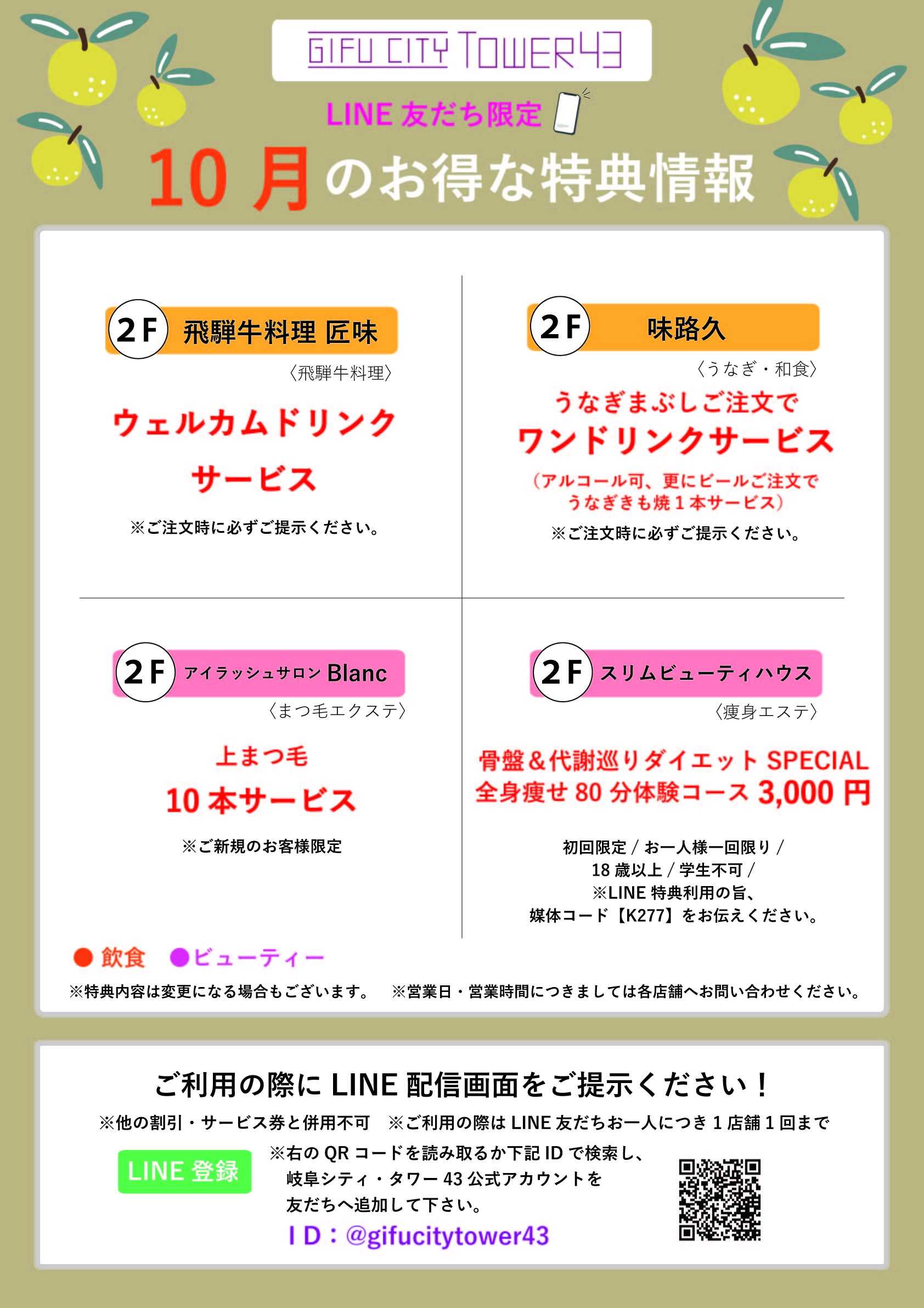 10月のLINE友達特典でおトクに！　