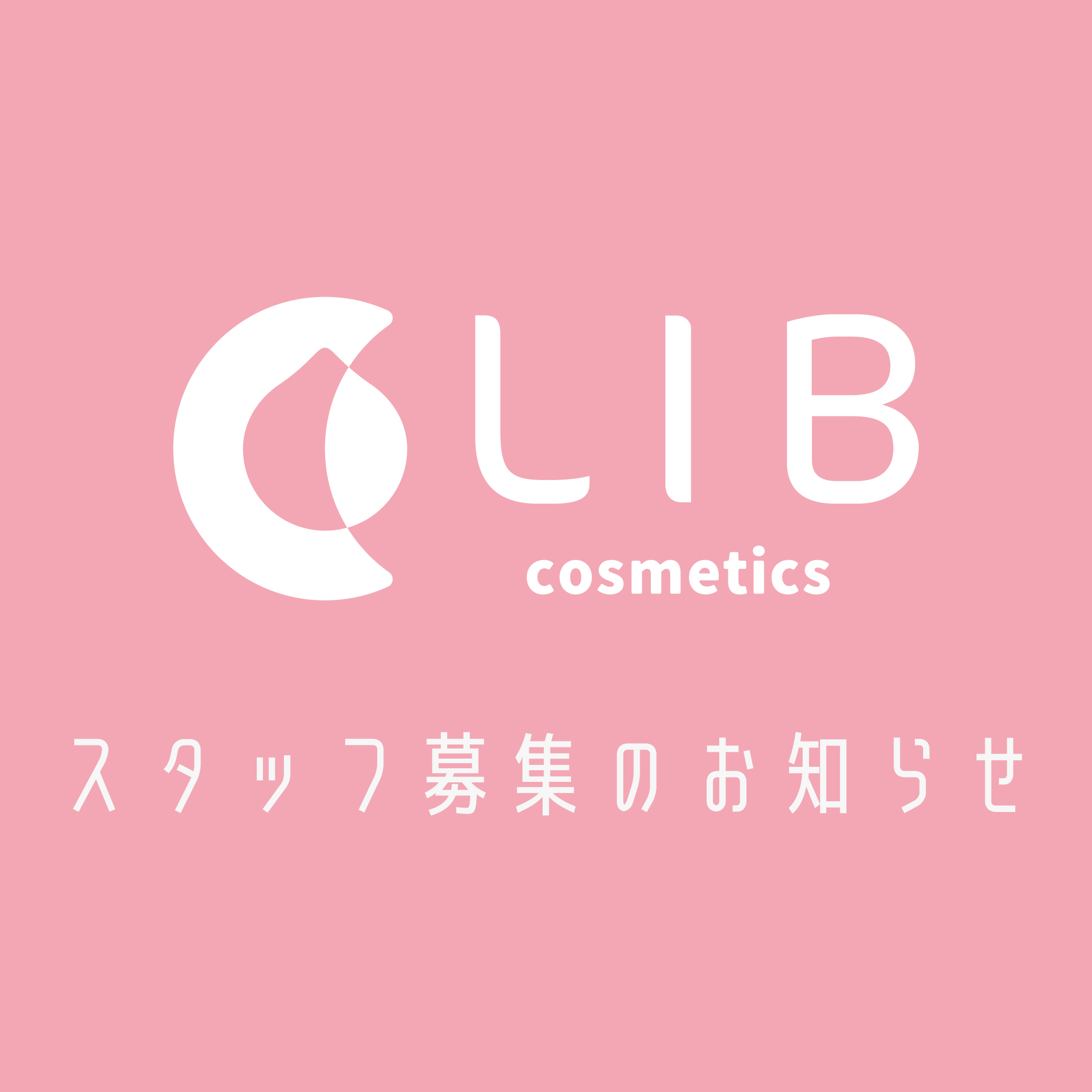 【LIB Cosmetics】スタッフ募集のお知らせ