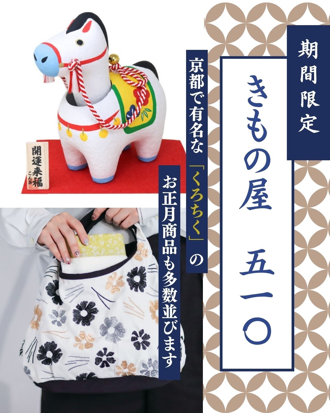  和小物＆お正月商品　期間限定販売会開催！